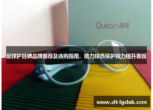 足球护目镜品牌推荐及选购指南,助力球员保护视力提升表现 足球护目镜品牌推荐及选购指南,助力球员保护视力提升表现