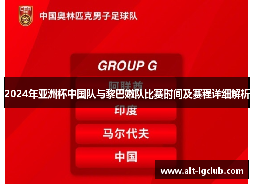 2024年亚洲杯中国队与黎巴嫩队比赛时间及赛程详细解析