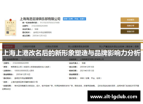 上海上港改名后的新形象塑造与品牌影响力分析