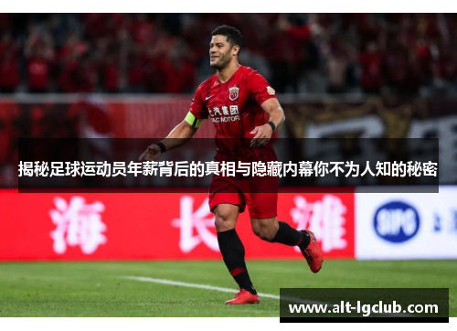 揭秘足球运动员年薪背后的真相与隐藏内幕你不为人知的秘密