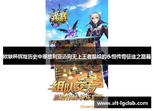 欧联杯辉煌历史中塞维利亚迈向无上王者巅峰的永恒传奇征途之路篇