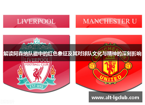 解读阿森纳队徽中的红色象征及其对球队文化与精神的深刻影响