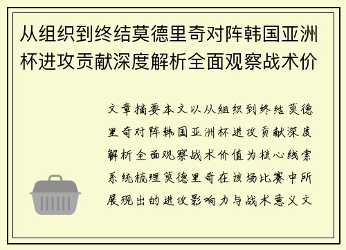 从组织到终结莫德里奇对阵韩国亚洲杯进攻贡献深度解析全面观察战术价值