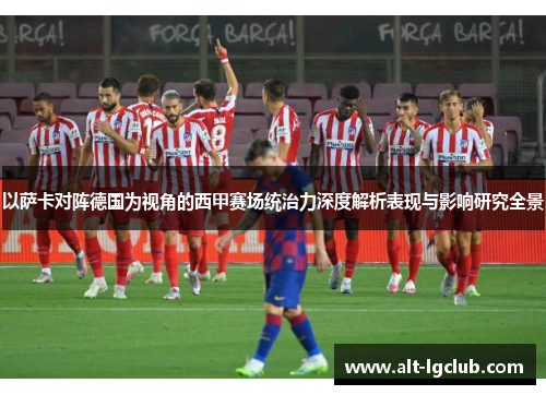 以萨卡对阵德国为视角的西甲赛场统治力深度解析表现与影响研究全景