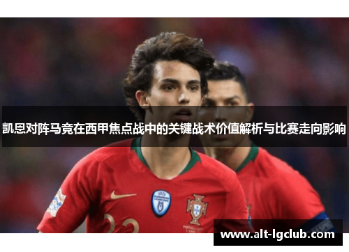 凯恩对阵马竞在西甲焦点战中的关键战术价值解析与比赛走向影响
