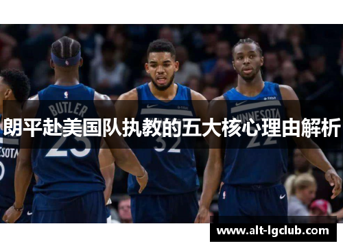 朗平赴美国队执教的五大核心理由解析