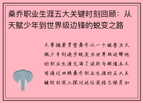 桑乔职业生涯五大关键时刻回顾：从天赋少年到世界级边锋的蜕变之路